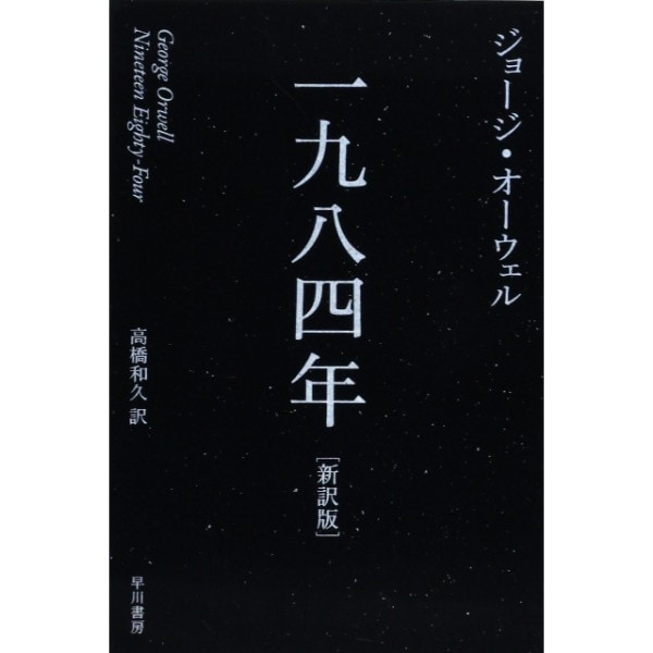 一九八四年 ［新訳版］