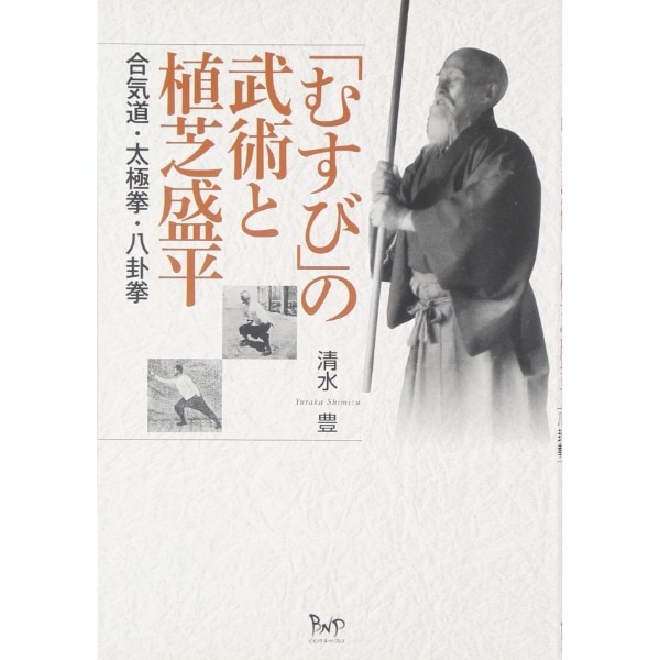 「むすび」の武術と植芝盛平