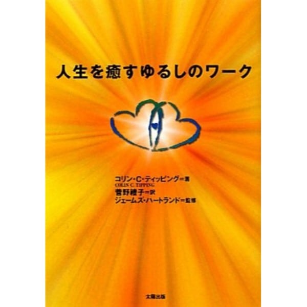 人生を癒すゆるしのワーク