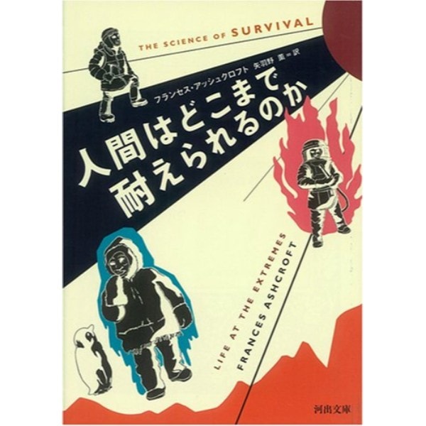 人間はどこまで耐えられるのか 