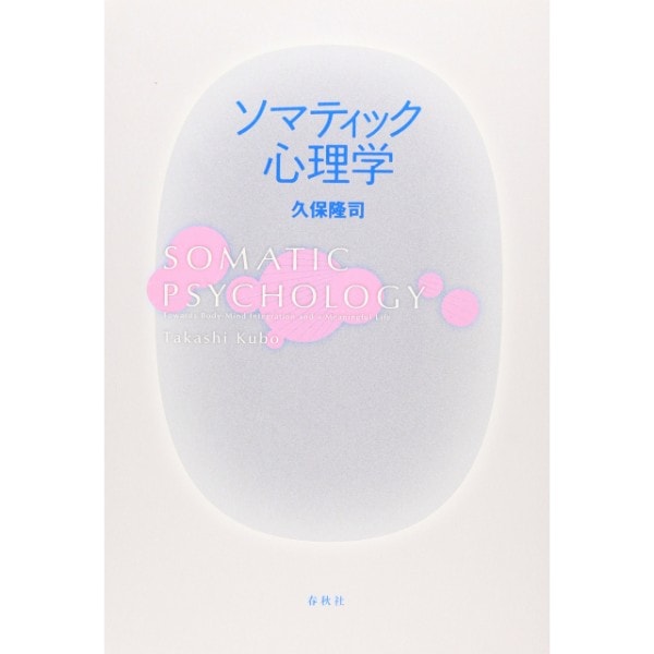 ソマティック心理学