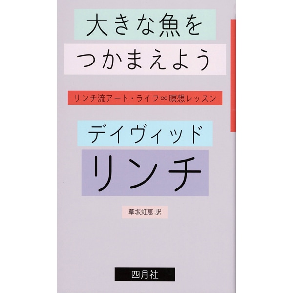 大きな魚をつかまえよう