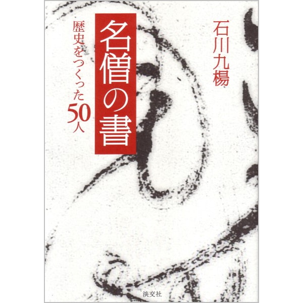 名僧の書