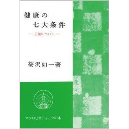 健康の七大条件