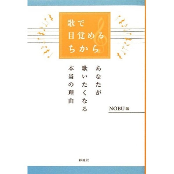 歌で目覚めるちから