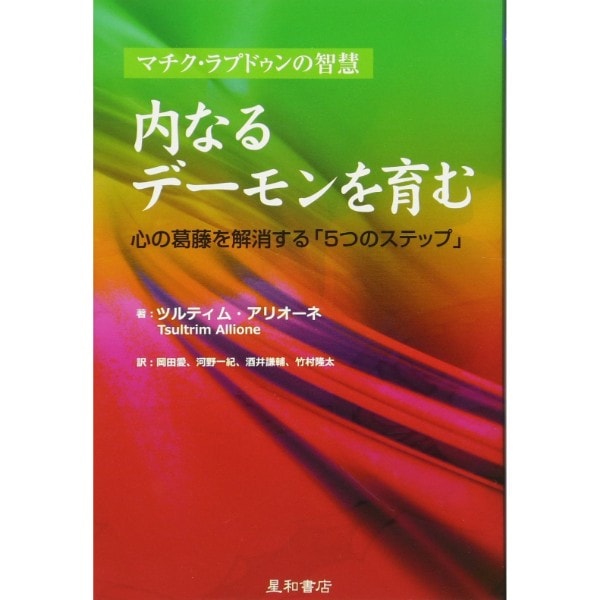 内なるデーモンを育む