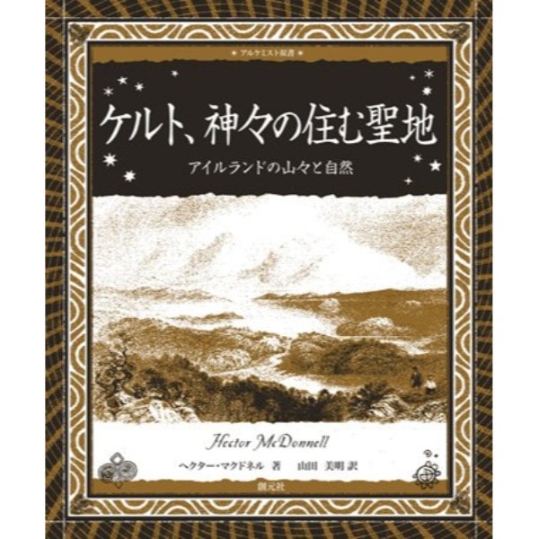 ケルト、神々の住む聖地