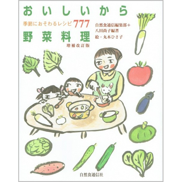 おいしいから野菜料理 増補改訂版