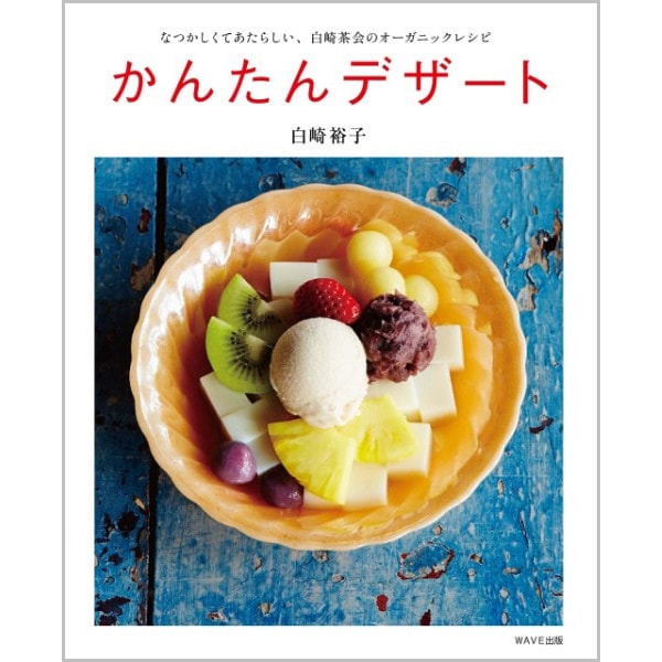 かんたんデザート