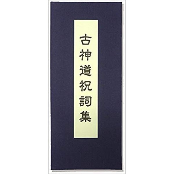 古神道祝詞集