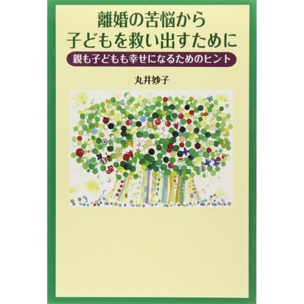 離婚の苦悩から子どもを救い出すために