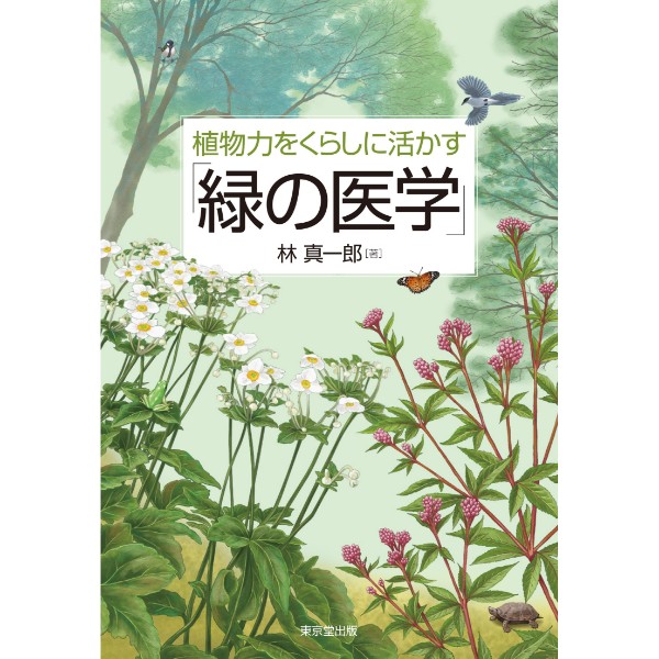 植物力をくらしに活かす「緑の医学」