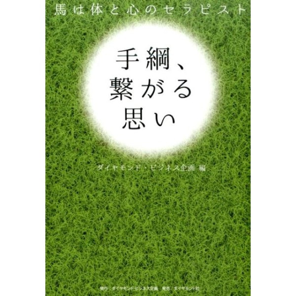 手綱、繋がる思い