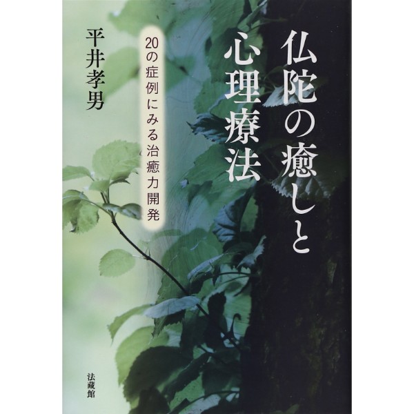 仏陀の癒しと心理療法