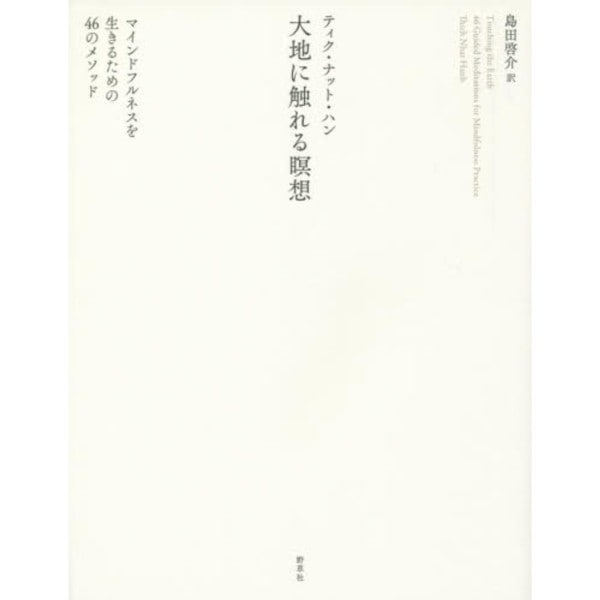 大地に触れる瞑想