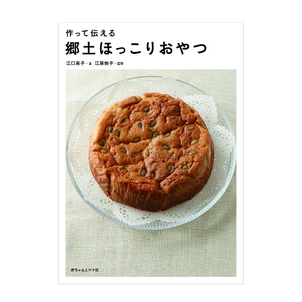 郷土ほっこりおやつ