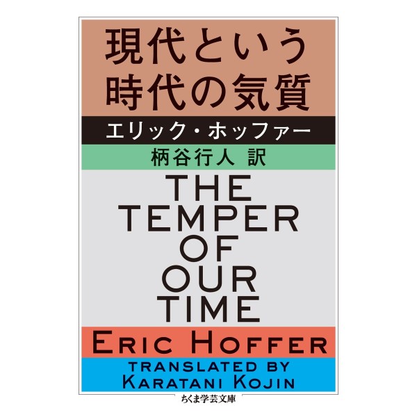現代という時代の気質