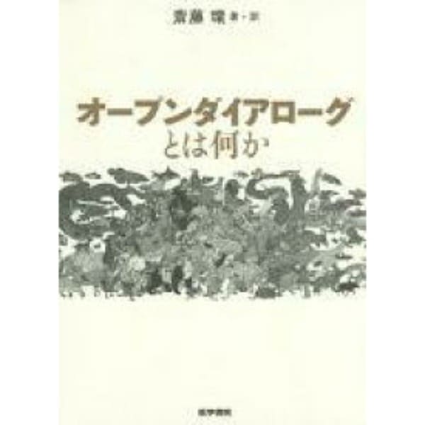 オープンダイアローグとは何か