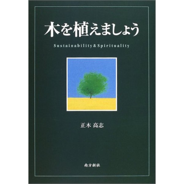 木を植えましょう