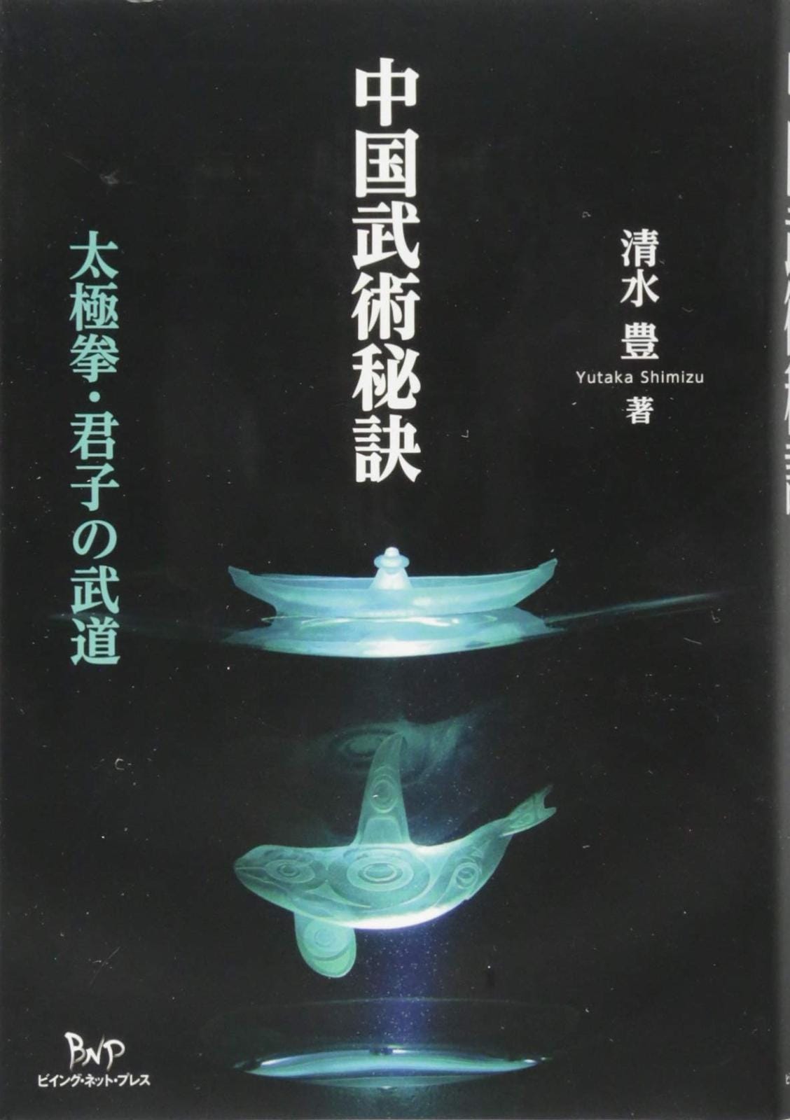 中国武術秘訣
