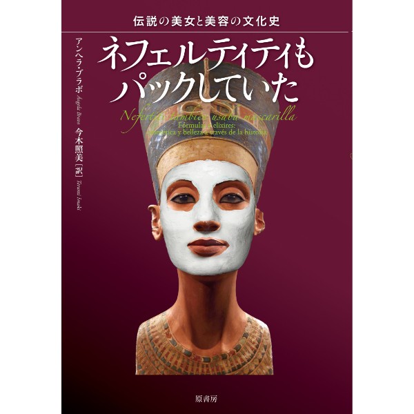 ネフェルティティもパックしていた