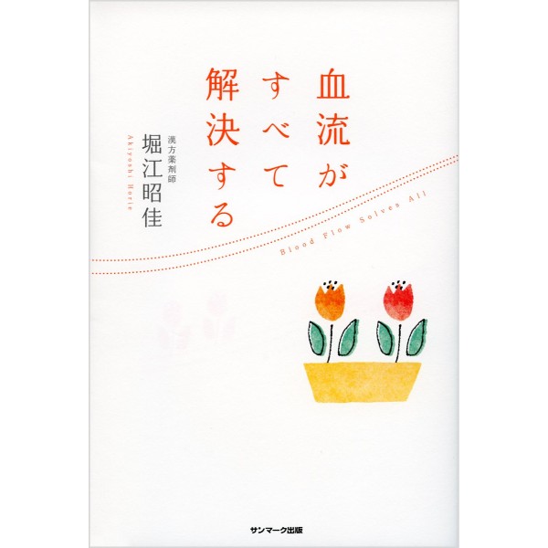 血流がすべて解決する