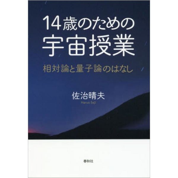 14歳のための宇宙授業