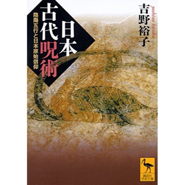 日本古代呪術