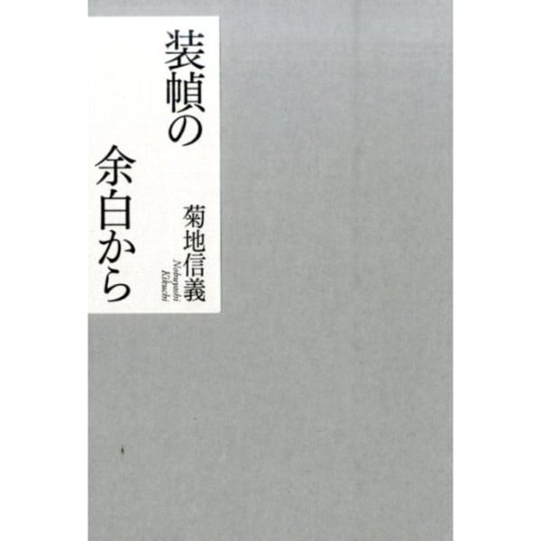 装幀の余白から