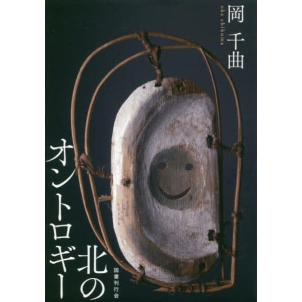 北のオントロギー