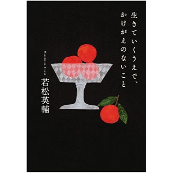 生きていくうえで、かけがえのないこと