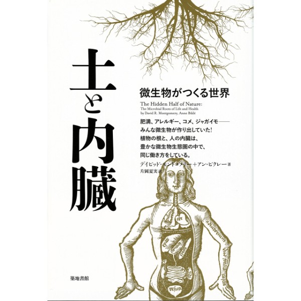 土と内臓