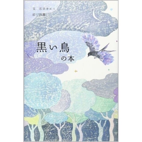 黒い鳥の本