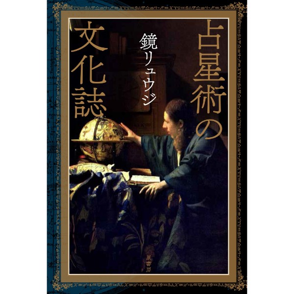 占星術の文化誌