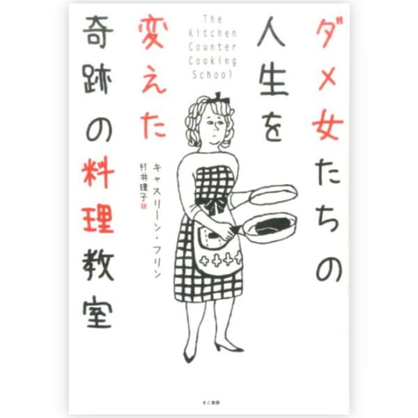 ダメ女たちの人生を変えた奇跡の料理教室
