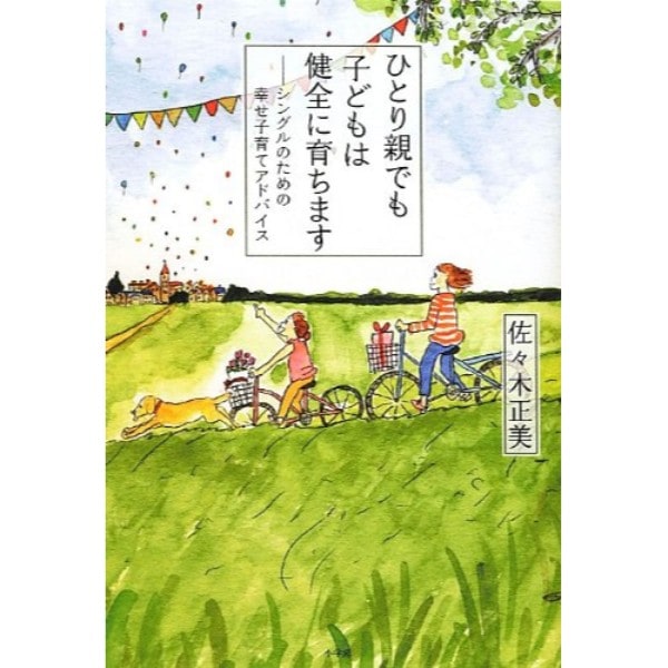 ひとり親でも子どもは健全に育ちます