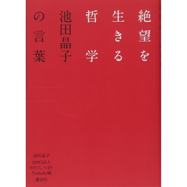 絶望を生きる哲学