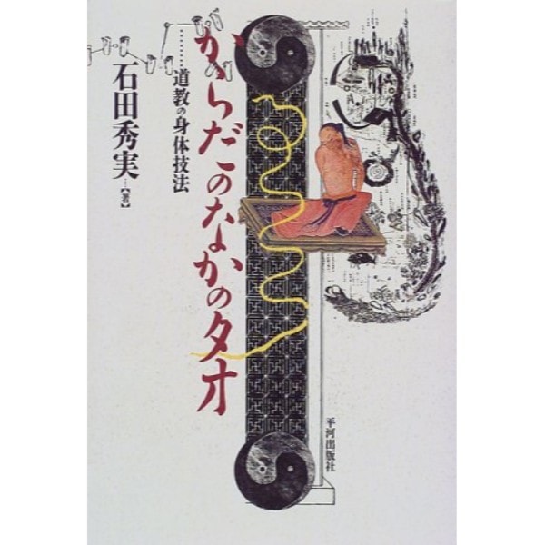 からだのなかのタオ