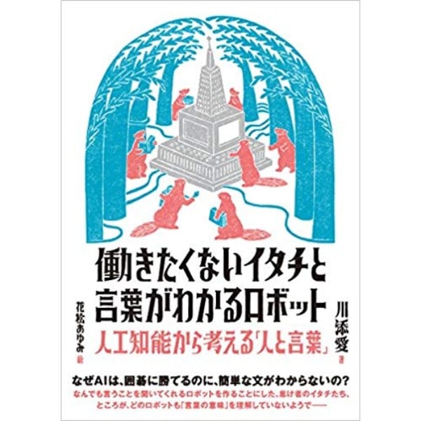 働きたくないイタチと言葉がわかるロボット