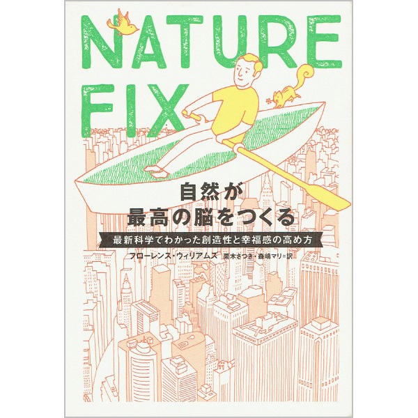 ＮＡＴＵＲＥ ＦＩＸ 自然が最高の脳をつくる