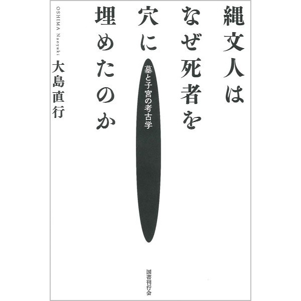 縄文人はなぜ死者を穴に埋めたのか