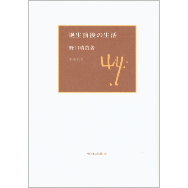 Books/書籍,Body 身体・食,野口整体 | ブッククラブ回 Online Store