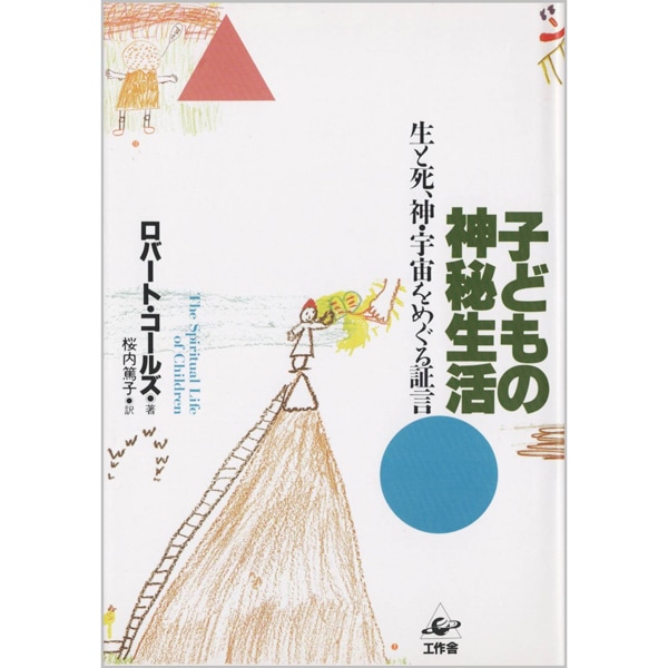 子どもの神秘生活