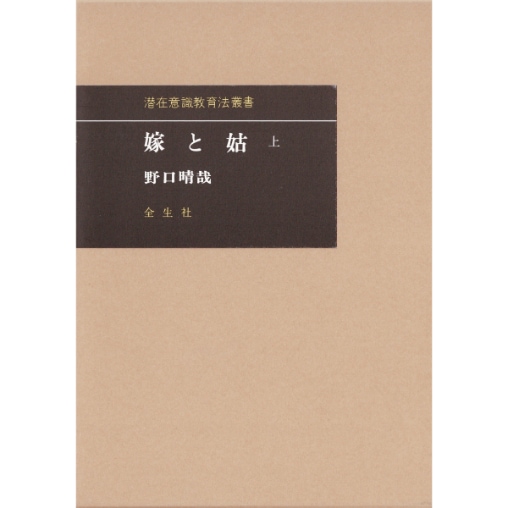 嫁と姑 上