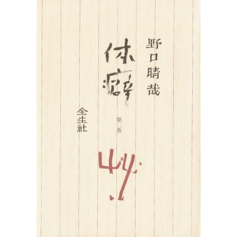 体癖　第二巻