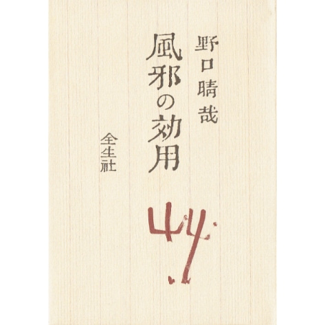 風邪の効用