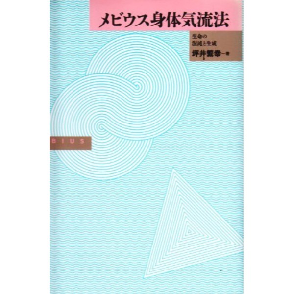 メビウス身体気流法