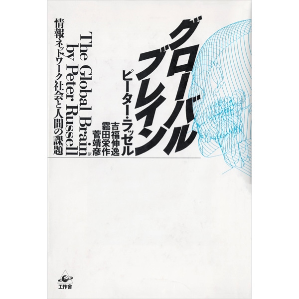 グローバル･ブレイン