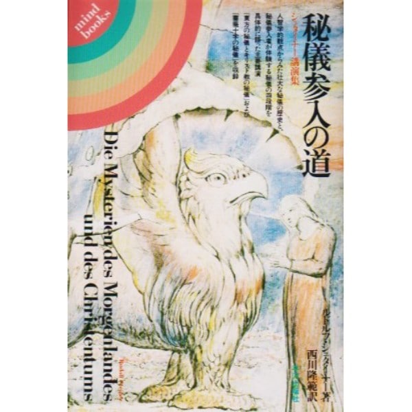 秘儀参入の道