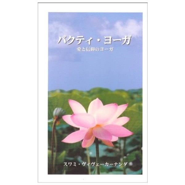 バクティ･ヨーガ